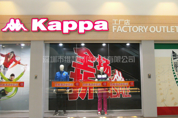卡帕Kappa服装专卖店使用防盗器